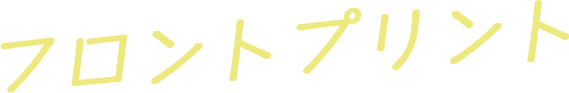 フロントプリント