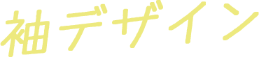 袖デザイン