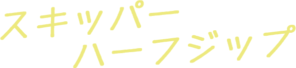 スキッパー・ハーフジップ