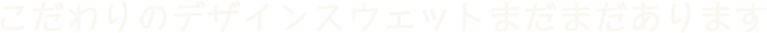 こだわりのデザインスウェットまだまだあります