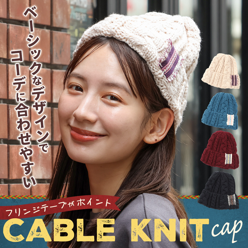 【TOPICS】ケーブル編みニットキャップZNWCBB7024
