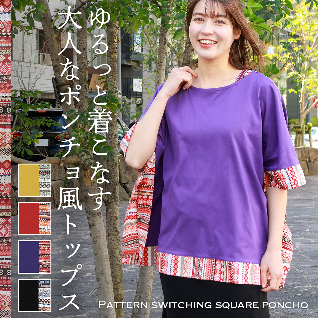 【TOPICS】柄切替スクエアポンチョ	OSJBC109