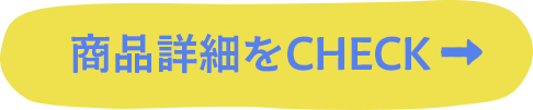 商品詳細をCHECK