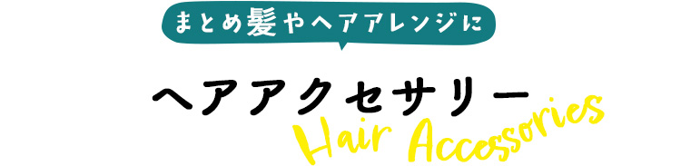 ヘアアクセサリー