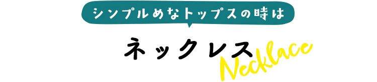 ネックレス