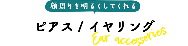 ピアス/イヤリング