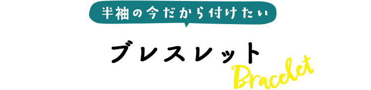 ブレスレット
