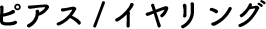 イヤーアクセサリー