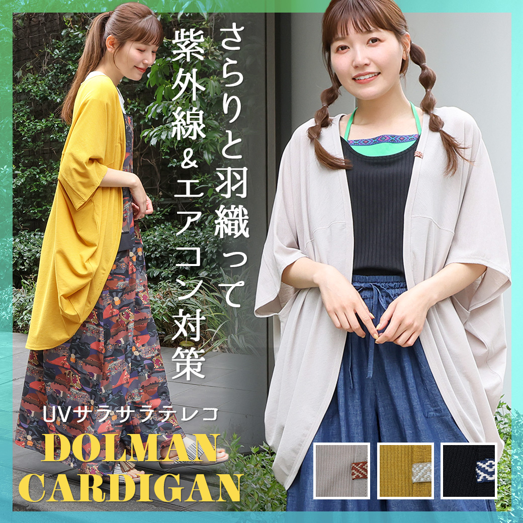 【TOPICS】UVサラサラテレコドルマンカーディガンOSJBC099