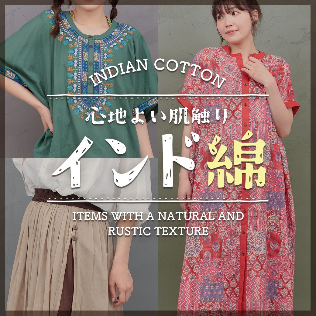 【TOPICS】インド綿25ss