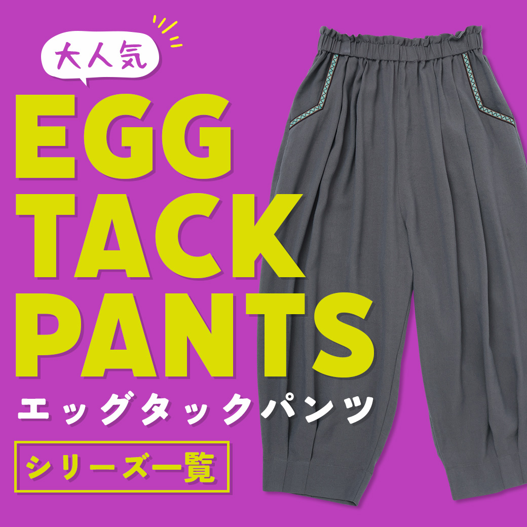 【TOPICS】エッグタックパンツシリーズアイテム一覧
