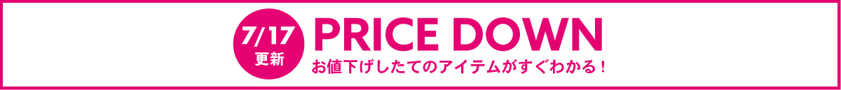 【フリースペース】PRICE DOWN(7/17～)