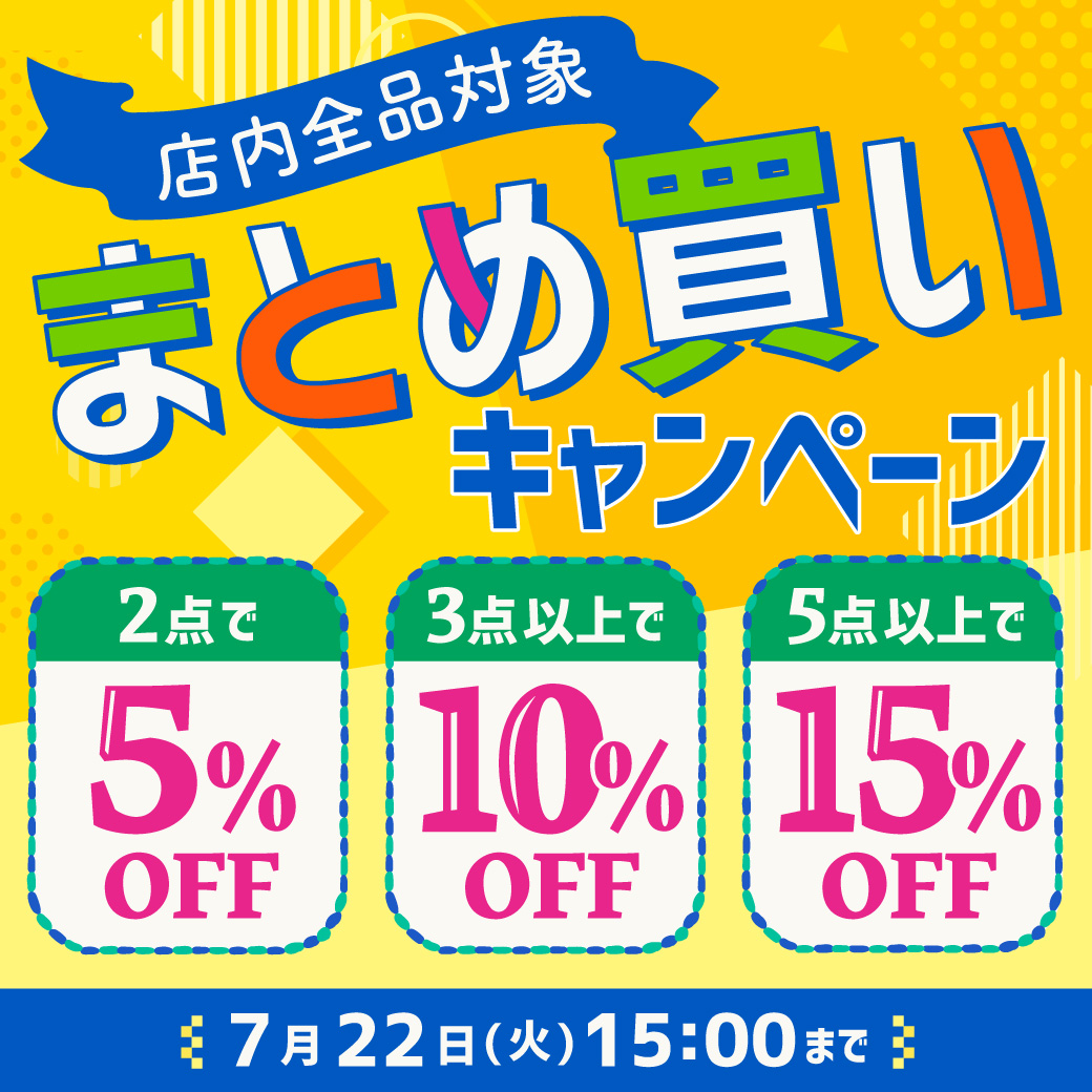 【お知らせポップアップ】まとめ買い(段階)