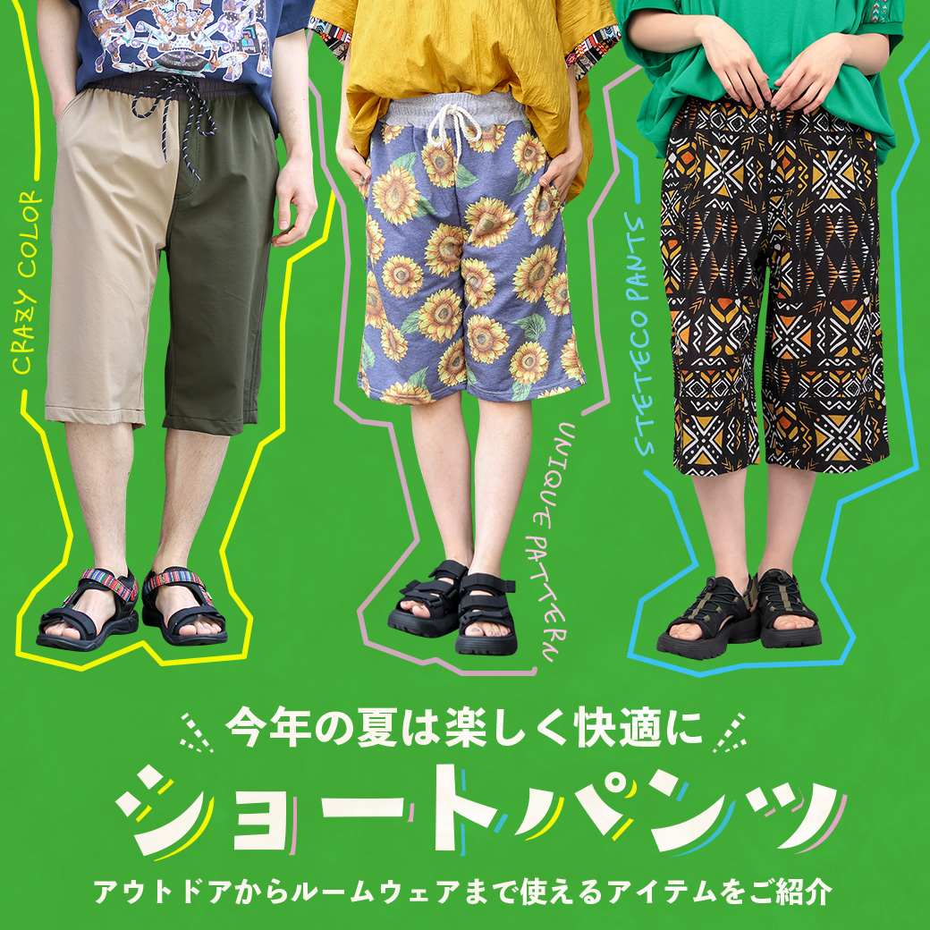 【TOPICS】ショートパンツ特集23ss