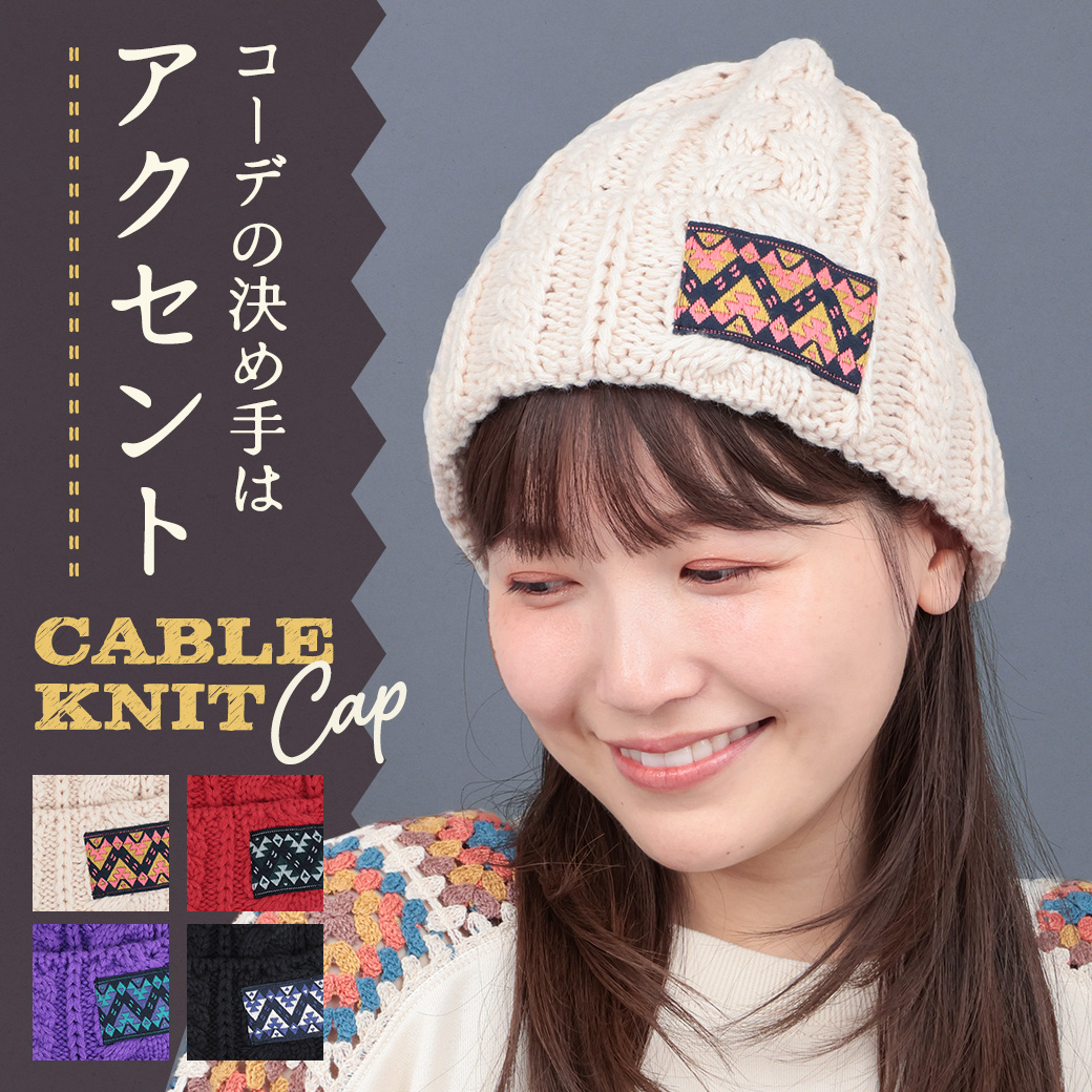 【TOPICS】ケーブル編みニットキャップZOWCBA7007