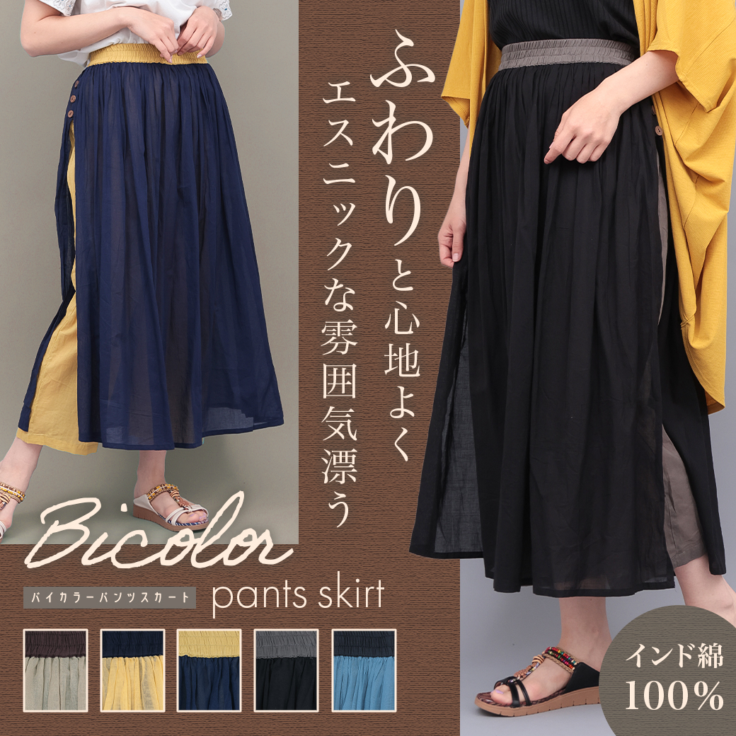 【TOPICS】バイカラーパンツスカートOSJBD140