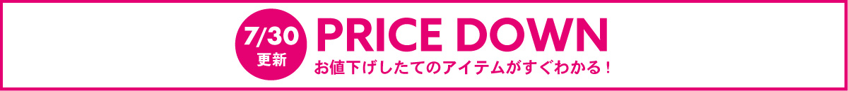 【フリースペース】PRICE DOWN(7/30～)