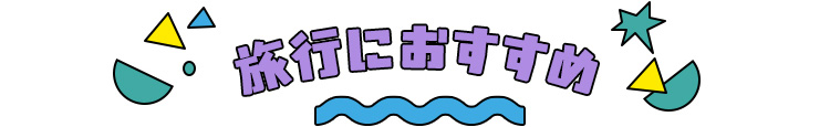 旅行におすすめ