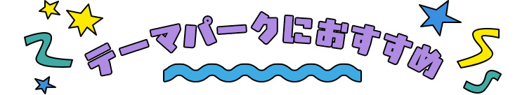 テーマパークにおすすめ
