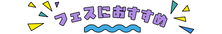 フェスにおすすめ