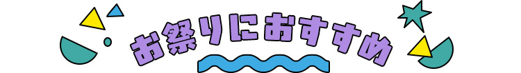 お祭りにおすすめ