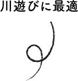 川遊びに最適