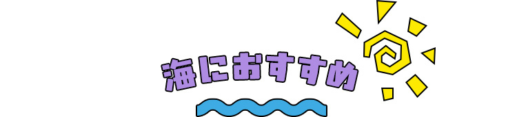 海におすすめ