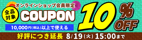 【フリースペース】10％OFFクーポン延長（バナー2列）