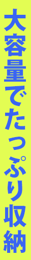 大容量でたっぷり収納