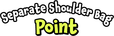 セパレートショルダーバッグーポイント