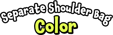 セパレートショルダーバッグーカラー