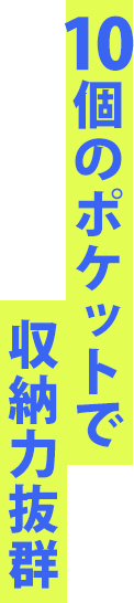 大容量でたっぷり収納