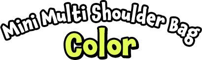 ミニマルチショルダーバッグーカラー