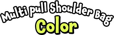 マルチプルショルダーバッグーカラー