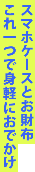 スマホケースとお財布これ一つで身軽におでかけ