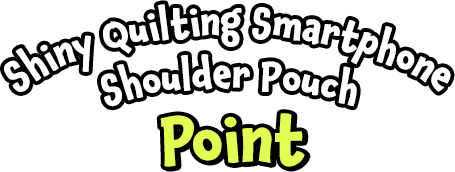 シャイニーキルティングスマホポーチーポイント
