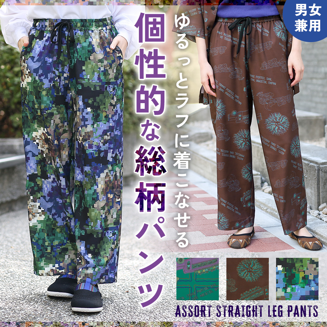 【TOPICS】アソートストレートレッグパンツNSCBB077