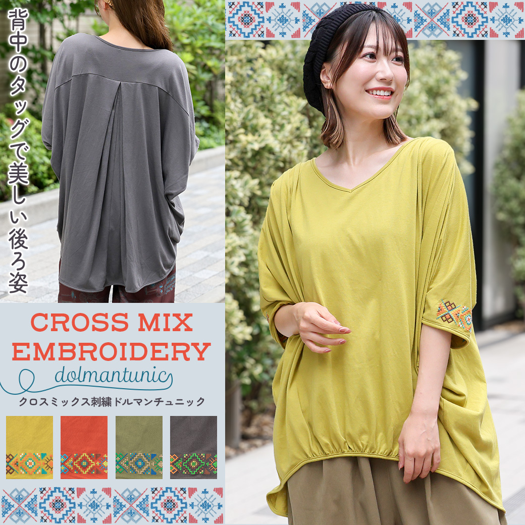 【TOPICS】クロスミックス刺繍ドルマンチュニックNWCBA008