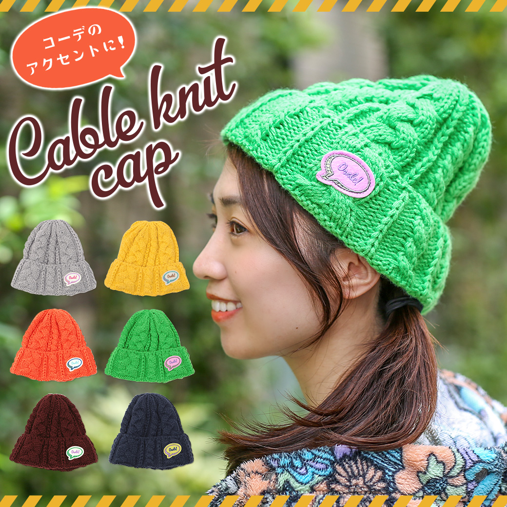 【TOPICS】ケーブル編みニットキャップZLWCBB7002
