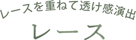 レースを重ねて透け感演出
