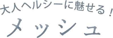 大人ヘルシーに魅せる