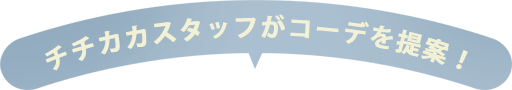 チチカカスタッフがコーデを提案！