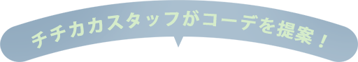 チチカカスタッフがコーデを提案！