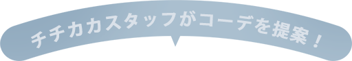 チチカカスタッフがコーデを提案！