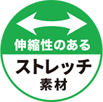 ストレッチ素材