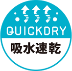 吸水速乾