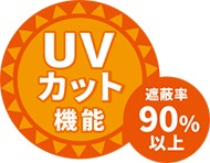 UVカット機能