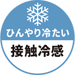 接触冷感アイコン