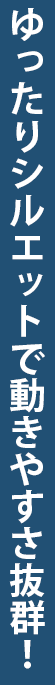 ゆったりシルエットで動きやすさ抜群！