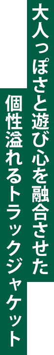大人っぽさと遊び心を融合させた個性溢れるトラックジャケット